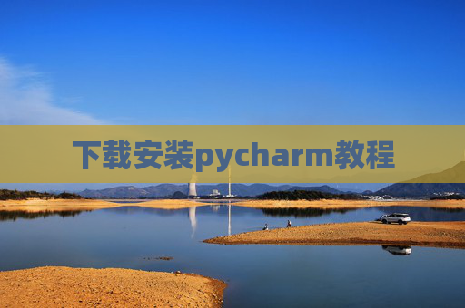 下载安装pycharm教程 下载安装pycharm教程
